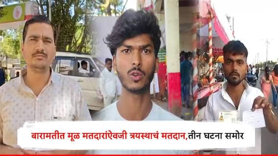 Baramati : बारामतीमध्ये मूळ मतदाराऐवजी दुसऱ्यानंच मतदान केलं, दिवसभरात तीन प्रकार समोर, मतदानावेळी धक्कादायक प्रकार