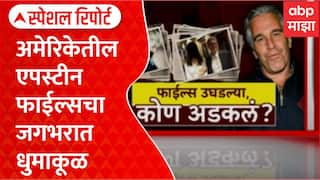 Epstein Files America एपस्टीन फाईल्सचा जगभरात धुमाकूळ,लाखो गोपनीय कागदपत्रं सार्वजनिक Special Report