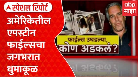 Epstein Files America एपस्टीन फाईल्सचा जगभरात धुमाकूळ,लाखो गोपनीय कागदपत्रं सार्वजनिक Special Report