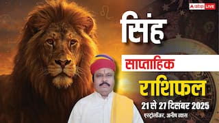 सिंह साप्ताहिक राशिफल 21-27 दिसंबर 2025: पारिवारिक मतभेद होने के साथ नौकरी में भागदौड़ रहेगी!