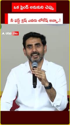 ఒక ఫ్రెండ్‌ అనుకుని నీ ఫస్ట్‌ క్రష్‌ ఎవరు లోకేశ్‌