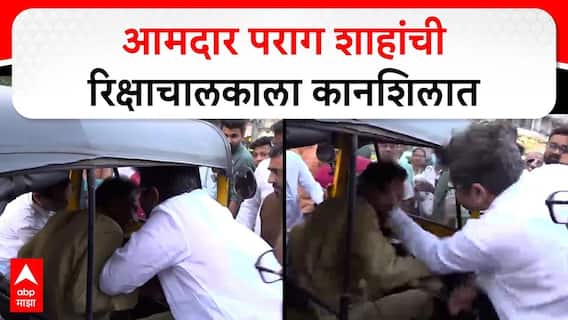 Parag Shah slapped auto driver : आमदार पराग शाहांची रिक्षाचालकाला कानशि‍लात