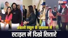 अंबानी स्कूल के फंक्शन में पति अभिषेक संग स्टाइलिश अंदाज में पहुंचीं थीं ऐश्वर्या राय, राधिका मर्चेंट ने लूट ली लाइमलाइट