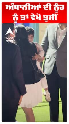 ਅੰਬਾਨੀਆਂ ਦੀ ਨੂੰਹ ਨੂੰ ਤਾਂ ਵੇਖੋ ਤੁਸੀਂ