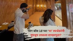 Bigg Boss: बिग बॉस 18'मध्ये झळकलेल्या स्पर्धकांनी गुपचूप उरकला साखरपुडा? अभिनेत्रीची आई सर्वांसमोर म्हणाली...