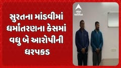 Surat News: સુરતના માંડવીમાં ધર્માંતરણના કેસમાં વધુ બે આરોપીની ધરપકડ