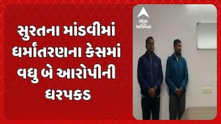 Surat News: સુરતના માંડવીમાં ધર્માંતરણના કેસમાં વધુ બે આરોપીની ધરપકડ
