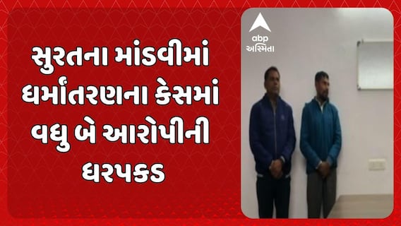 Surat News: સુરતના માંડવીમાં ધર્માંતરણના કેસમાં વધુ બે આરોપીની ધરપકડ