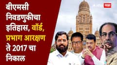 मुंबई महापालिकेवर यंदा कोणाचा झेंडा, BMC निवडणुकीचा इतिहास, वॉर्ड, प्रभाग आरक्षण ते 2017 चा निकाल