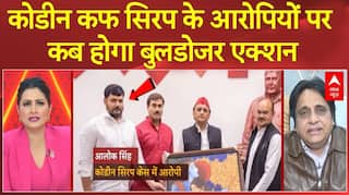 Cough Syrup Scam: कोडीन कफ सिरप मामले में आरोपियों पर कार्रवाई का इंतजार, क्या कर कही है सरकार