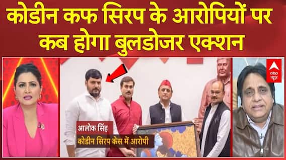 Cough Syrup Scam: कोडीन कफ सिरप मामले में आरोपियों पर कार्रवाई का इंतजार, क्या कर कही है सरकार