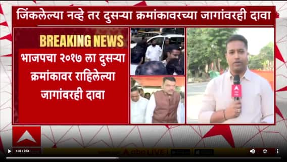 Mumbai BJP And Shivsena Seat Sharing : मुंबईत जागावाटपात भाजप-शिवसेनेत जोरदार रस्सीखेच