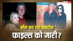 कौन जारी कर रहा एपस्टीन फाइल्स, जिसकी तस्वीरों में लड़कियों संग दिखे बिल क्लिंटन, माइकल जैक्सन और ब्रिटेन प्रिंस