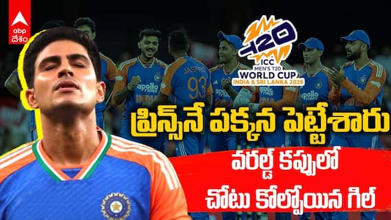Shubman Gill Left out T20 World Cup 2026 | ఫ్యూచర్ కెప్టెన్ కి వరల్డ్ కప్పులో ఊహించని షాక్ | ABP Desam
