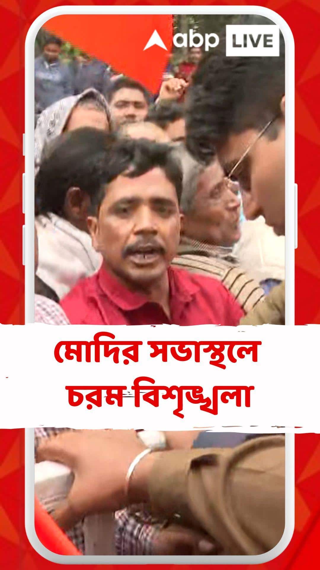 তাহেরপুরে VVIP গেট, ব্যারিকেড ভেঙে মোদির সভাস্থলের ভিতরে একের পর এক দর্শক