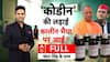 यूपी की सियासत में 'कोडीन भैया' कौन?