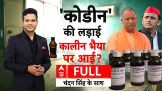 यूपी की सियासत में 'कोडीन भैया' कौन?