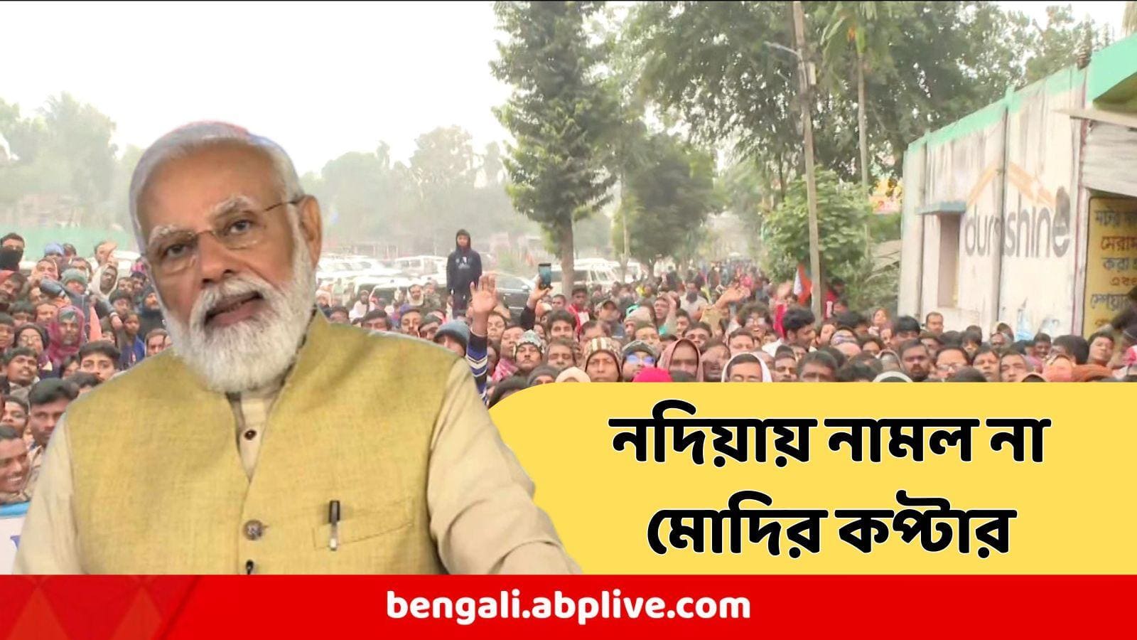 Modi News BREAKING : প্রবল কুয়াশা, নদিয়ায় নামতেই পারল না মোদির কপ্টার, ফিরল কলকাতায়