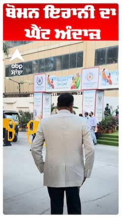 ਬੋਮਨ ਇਰਾਨੀ ਦਾ ਘੈਂਟ ਅੰਦਾਜ਼