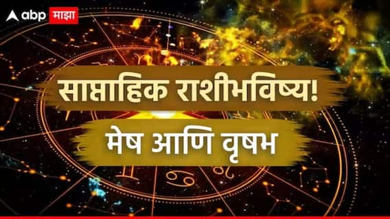 Weekly Horoscope: मेष, वृषभ राशींनो पैशांबाबत सावधान; आठवड्याच्या सुरुवातीला नोकरीत राजकारण? साप्ताहिक राशीभविष्य वाचा
