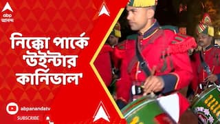 Nicco Park: নিক্কো পার্কে শুরু হল 'উইন্টার কার্নিভাল'। এবার শীত-উৎসবের অন্যতম আকর্ষণ 'ইলেকট্রিক প্যারেড'