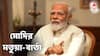 Narendra Modi: অডিও বার্তায় মতুয়া-নাগরিকত্বে নীরব, ফিরেই সরব প্রধানমন্ত্রী, 'মতুয়া-নমঃশূদ্র পরিবারকে প্রতিশ্রুতি দিচ্ছি,আমরা সর্বদা তাঁদের পাশে থাকব'