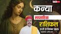 कन्या साप्ताहिक राशिफल 21-27 दिसंबर 2025: इस हफ्ते करियर, कारोबार और निजी जीवन तीनों मोर्चों पर दबाव झेलना पड़ेगा!