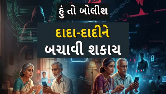 Hun To Bolish : હું તો બોલીશ: દાદા-દાદીને બચાવી શકાય