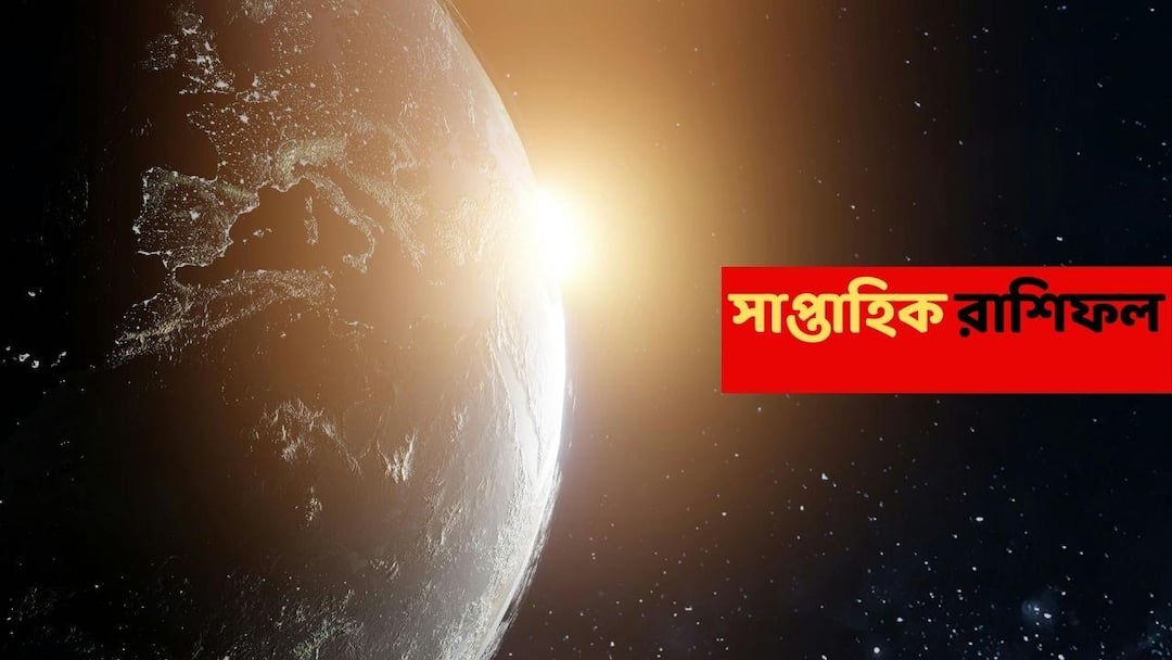 Weekly astrology know luck of singha and kanya rashi in 21 to 27 December 2025 Saptahik Rashifal Saptahik Rashifal (21-27 Dec, 2025) : ঘিরে ধরবে সমস্যা, অপমানিত হতে পারেন; নতুন সপ্তাহে অর্থ থেকে পরিবার সর্বত্রই চ্যালেঞ্জ এই রাশিতে