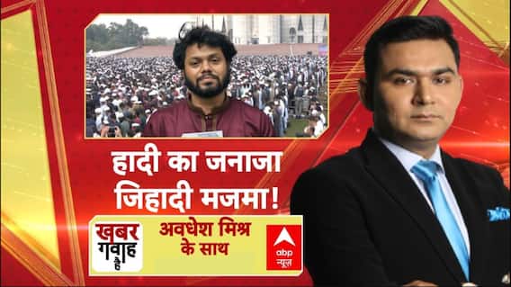 Hindi News: बांग्लादेश में प्रमुख छात्र नेता शरीफ उस्मान हादी को शनिवार को सुपुर्द-ए-खाक किया गया. ढाका में दफनाया गया उस्मान हादी अंतिम संस्कार में शामिल हुए मोहम्मद यूनुस बांगलादेश में उस्मान हादी शहीद का दर्जा उस्मान हादी के जनाजे में उमड़ा जनसैलाब बांग्लादेश में हाई अलर्ट पर हैं सुरक्षाबल