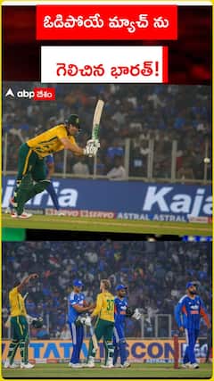 ఓడిపోయే మ్యాచ్ ను గెలిచిన భారత్!