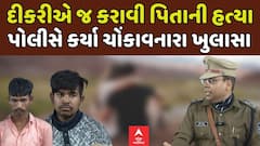 Vadodara Police : દીકરીએ જ પ્રેમી સાથે મળી કરી પિતાની હત્યા , ઊંઘની ગોળી આપી પ્રેમીને બોલાવ્યો