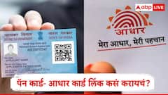 आधार पॅन कार्ड लिंक करण्यासाठी शेवटचे काही दिवस उरले, लिंक न केल्यास 1000 रुपये मोजावे लागणार
