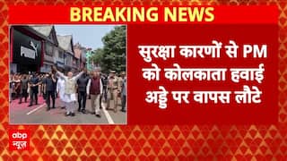 PM Modi Bengal Visit: खराब मौसम के कारण PM Modi Kolkata हवाई अड्डे पर वापस लौटे | Breaking News