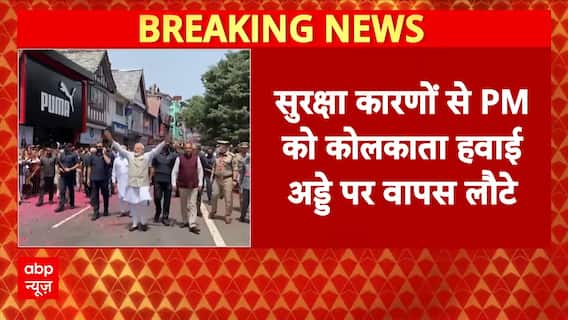 PM Modi Bengal Visit: खराब मौसम के कारण PM Modi Kolkata हवाई अड्डे पर वापस लौटे | Breaking News