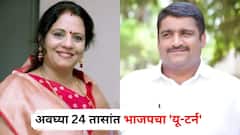 अवघ्या 24 तासांत भाजपचा 'यू-टर्न', नाशिकमध्ये फरांदे ताईंसोबत 'पहिलवान' ढिकलेंवरही निवडणुकीची जबाबदारी; नेमकं काय घडलं?