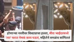 होणाऱ्या नवरीवर बिबट्याचा हल्ला, चेहऱ्यावर जखमा झाल्याने प्लास्टिक सर्जरी होणार, मीरा भाईंदरमध्ये 'त्या' घरात नेमकं काय घडलं, महिलेने सगळंच सांगितलं