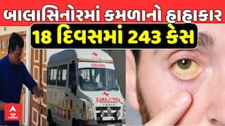 Mahisagar Jaundice outbreak: મહીસાગરના બાલાસિનોરમાં કમળાનો હાહાકાર, 18 દિવસમાં 243 કેસ