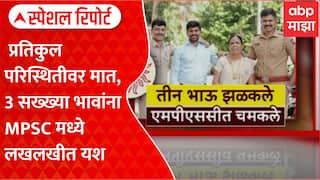 Special Report Ukkalgaon MPSC Success Story : एकाच कुटुंबातील 3 सख्ख्या भावांना एमपीएससीत लखलखीत यश
