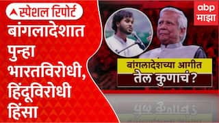 Bangladesh बांगलादेशात पुन्हा भारतविरोधी, हिंदूविरोधी हिंसा, हिंदू तरुणाला पेटवले Special Report