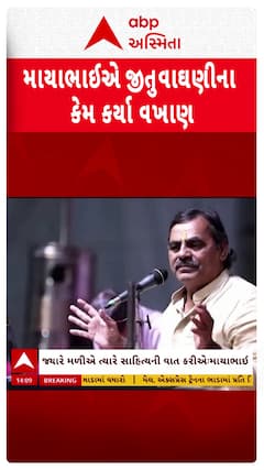 Mayabhai Ahir : માયાભાઈ આહિરે કેમ કર્યા જીતુ વાઘાણીના વખાણ?