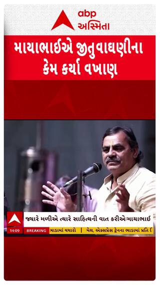 Mayabhai Ahir : માયાભાઈ આહિરે કેમ કર્યા જીતુ વાઘાણીના વખાણ?