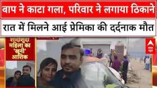 शादीशुदा महिला का 'खूनी' आशिक, रात में मिलने पहुंची प्रेमिका तो घर वालों ने लगा दिया ठिकाने