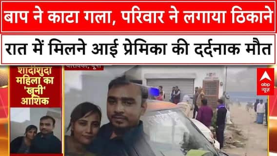 शादीशुदा महिला का 'खूनी' आशिक, रात में मिलने पहुंची प्रेमिका तो घर वालों ने लगा दिया ठिकाने
