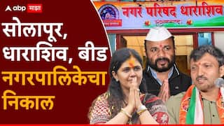 सोलापूर, बीड, धाराशिवमध्ये कोणाची बाजी, भाजपचे कुठे नगराध्यक्ष? शिंदेंनाही घवघवीत यश