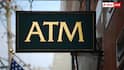 ATM Cash Capacity: एक ATM में आखिर कितना कैश भरा जा सकता है, क्या है नियम?