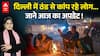 Weather Alert: दिल्ली में ठंड से कांप रहे लोग... जानें आज अपडेट! |ABPLIVE