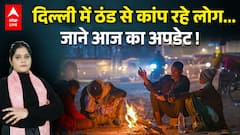 Weather Alert: दिल्ली में ठंड से कांप रहे लोग... जानें आज अपडेट! |ABPLIVE