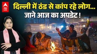Weather Alert: दिल्ली में ठंड से कांप रहे लोग... जानें आज अपडेट! |ABPLIVE