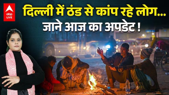 Weather Alert: दिल्ली में ठंड से कांप रहे लोग... जानें आज अपडेट! |ABPLIVE